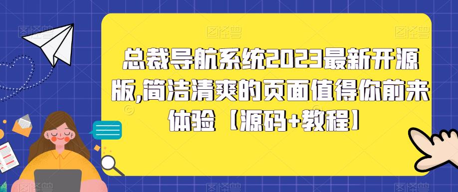 总裁导航系统2023最新开源版，简洁清爽的页面值得你前来体验【源码+教程】-资源宝库吧