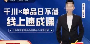吕承洺千川*单品日不落线上速成课，快速提升千川认知，掌握单品店播核心运营技能-资源宝库吧