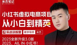 风口再至-米杰小红书虚拟电商项目3.0全网首发单号月收益过万可批量！-资源宝库吧