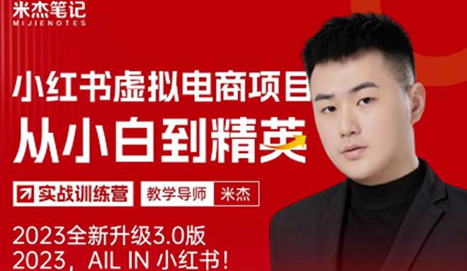 风口再至-米杰小红书虚拟电商项目3.0全网首发单号月收益过万可批量！-资源宝库吧