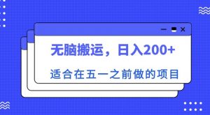 适合在五一之前做的项目，无脑搬运，日入200+【揭秘】-资源宝库吧