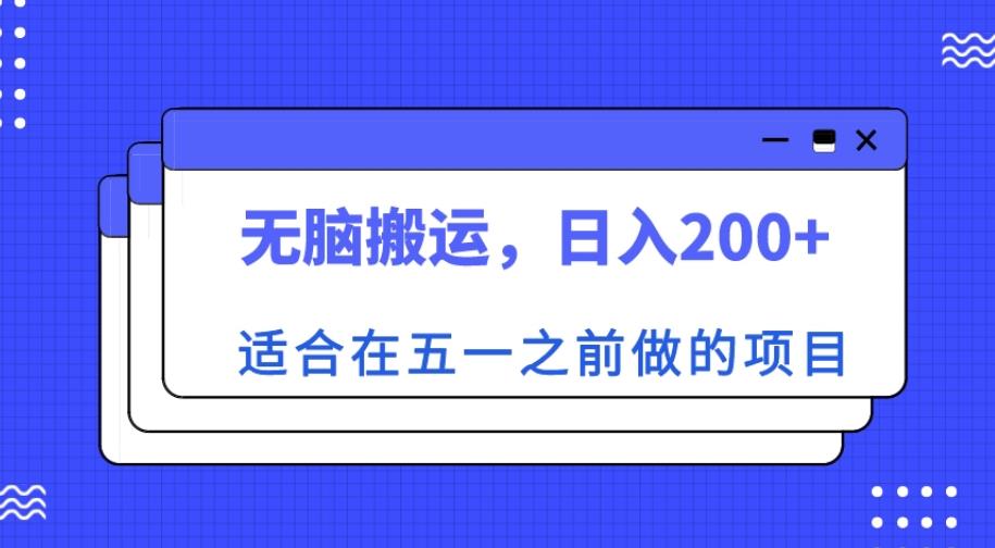 适合在五一之前做的项目，无脑搬运，日入200+【揭秘】-资源宝库吧