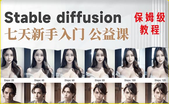 【AI训练营】全网第一个系统的stable diffusion基础课，新手入门必看-资源宝库吧