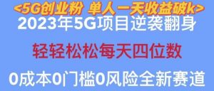 2023年最新自动裂变5g创业粉项目，日进斗金，单天引流100+秒返号卡渠道+引流方法+变现话术【揭秘】-资源宝库吧