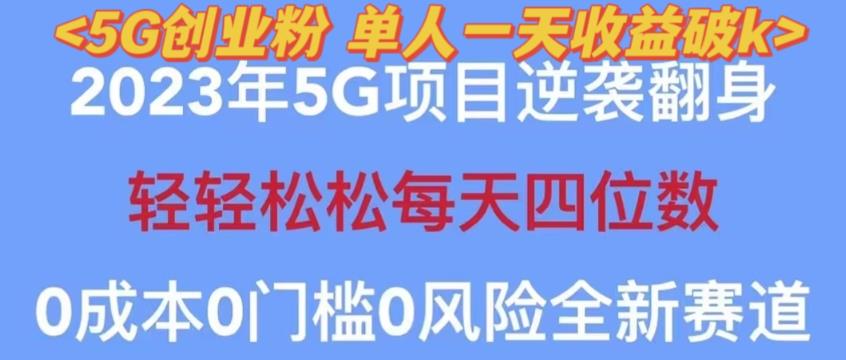 2023年最新自动裂变5g创业粉项目，日进斗金，单天引流100+秒返号卡渠道+引流方法+变现话术【揭秘】-资源宝库吧