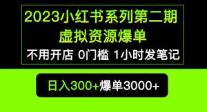 2023小红书系列第二期虚拟资源私域变现爆单，不用开店简单暴利0门槛发笔记【揭秘】-资源宝库吧