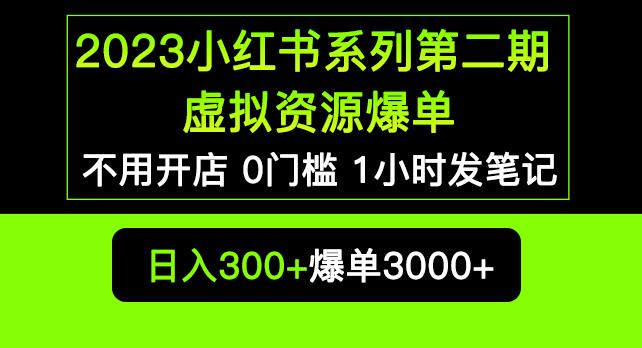 2023小红书系列第二期虚拟资源私域变现爆单，不用开店简单暴利0门槛发笔记【揭秘】-资源宝库吧