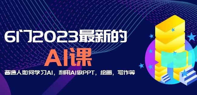 6门2023最新的AI课：普通人如何学习AI，利用AI做PPT，绘画，写作等【音频+文档】-资源宝库吧