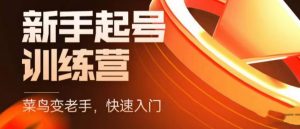 抖音电商新手起号训练营，菜鸟变老手，快速入门，新手商家超全入门课程大全-资源宝库吧