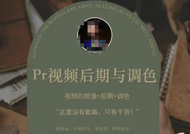 Pr视频后期与调色，视频颜值=后期+调色，这里没有套路，只有干货！-资源宝库吧