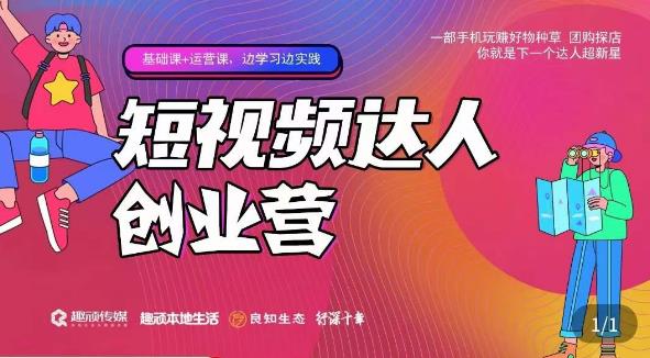 顽主·短视频达人创作营，一部手机玩赚好物种草，团购探店，你就是下一个达人超新星-资源宝库吧