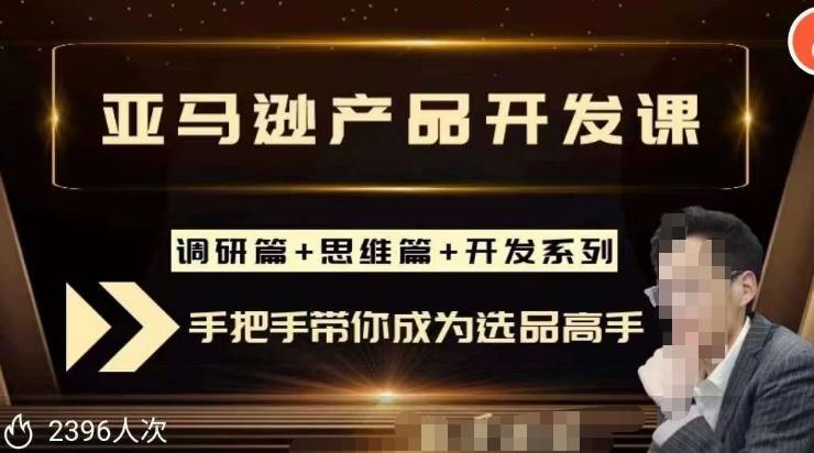 聪明的跨境人都在学的亚马逊选品课,每天10分钟,让你从0成长为产品开发高手!-资源宝库吧