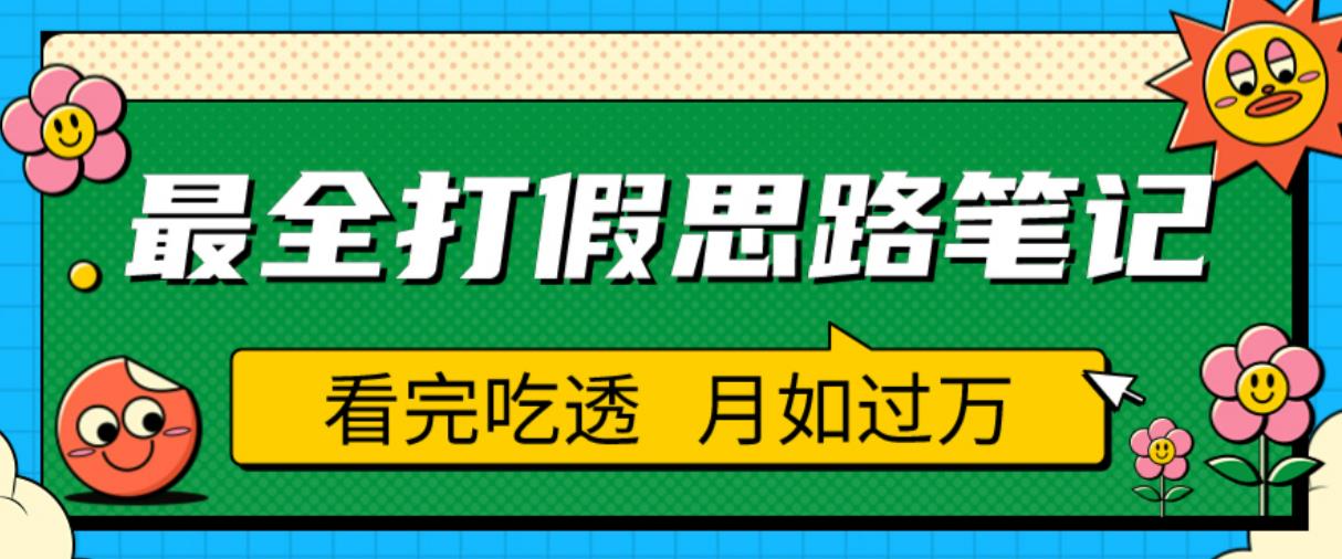 职业打假人必看的全方位打假思路笔记,看完吃透可日入过万【揭秘】-资源宝库吧