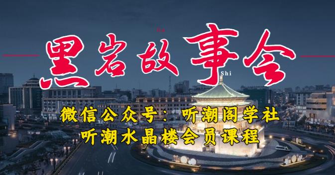 听潮阁学社黑岩故事会实操全流程,三级分销小说推文模式,1万播放充值500,简单粗暴!-资源宝库吧