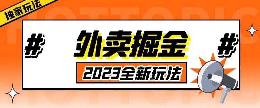 外面收费980外卖掘金,单号日入500+,2023全新项目,独家玩法【仅揭秘】-资源宝库吧