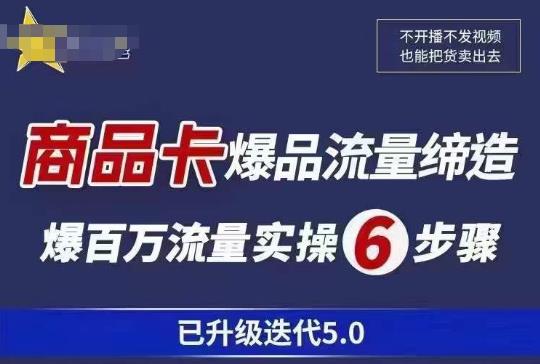 茂隆·抖音商城商品卡课程已升级迭代5.0,更全面、更清晰的运营攻略,满满干货,教你玩转商品卡!-资源宝库吧