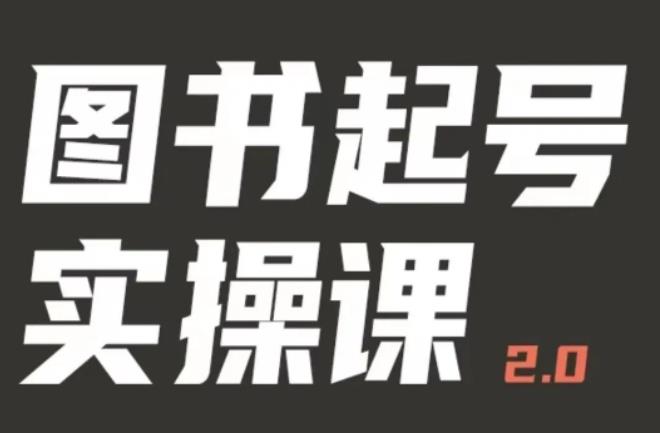 乐爸实战分享2.0（图书起号实操课），手把手教你如何从0-1玩转图书起号-资源宝库吧