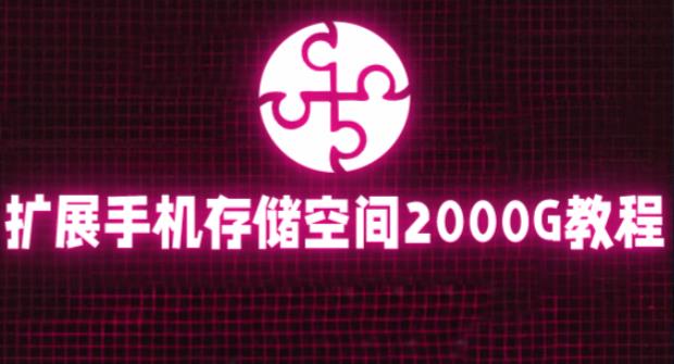 通过挂载阿里云盘，把手机存储空间扩展到2000G【详细教程】-资源宝库吧