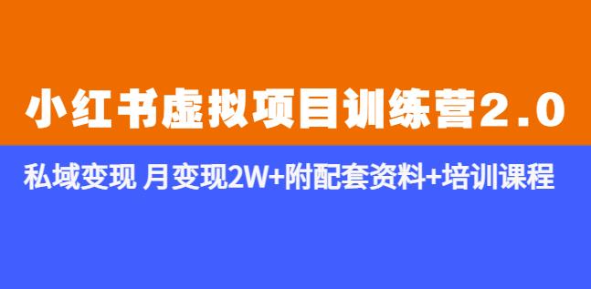 《小红书虚拟项目训练营2.0-更新》私域变现月变现2W+附配套资料+培训课程-资源宝库吧
