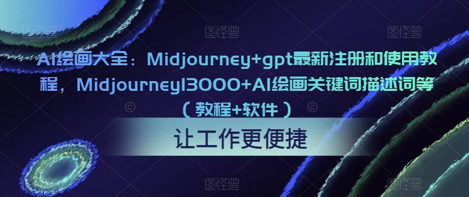 AI绘画大全：Midjourney+gpt最新注册和使用教程，Midjourney13000+AI绘画关键词描述词等（教程+软件）-资源宝库吧