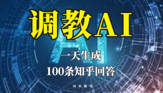 分享如何调教AI,一天生成100条知乎文章回答【揭秘】-资源宝库吧