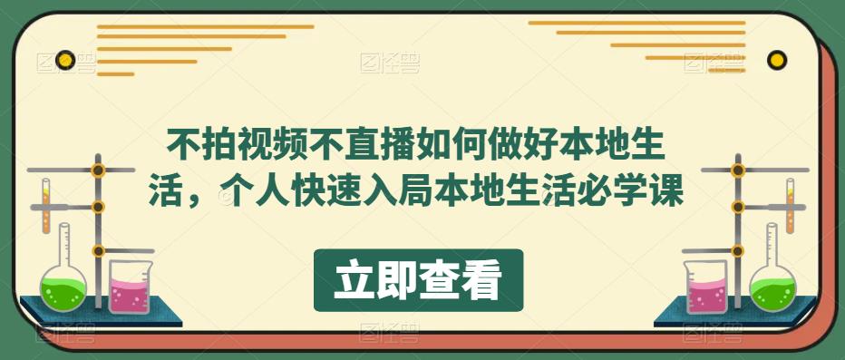 不拍视频不直播如何做好本地生活，个人快速入局本地生活必学课-资源宝库吧