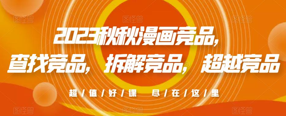 2023秋秋漫画竞品，​查找竞品，拆解竞品，超越竞品-资源宝库吧
