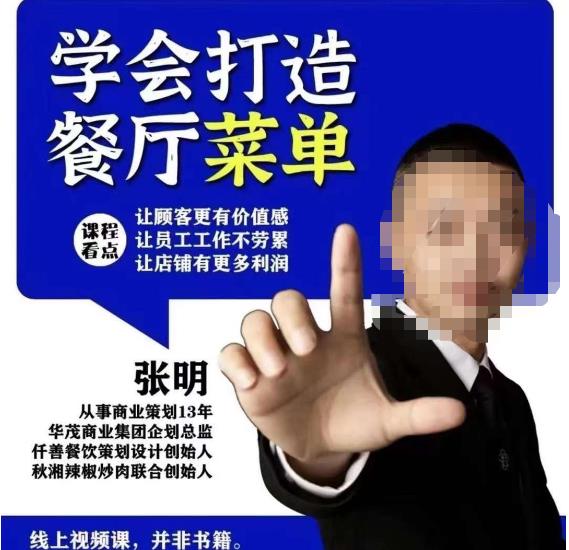 仟善餐饮策划学会打造科学盈利菜单，让顾客更有价值感，让员工工作不劳累，让店铺有更多利润-资源宝库吧
