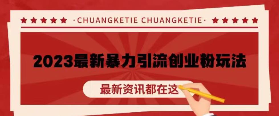 价值980的2023最新暴力引流创业粉丝玩法，单日被动引流50+创业粉【揭秘】-资源宝库吧