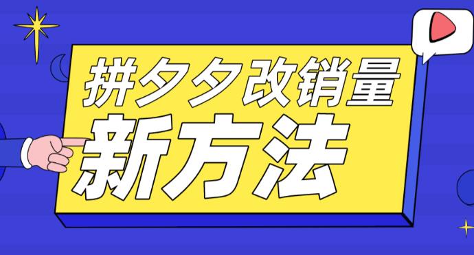 拼多多改销量新方法+卡高投产比操作方法+测图方法等-资源宝库吧