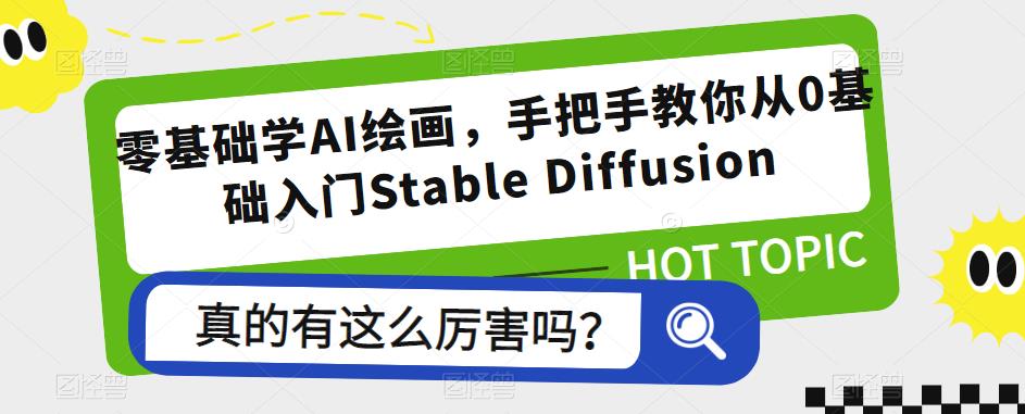 零基础学AI绘画,手把手教你从0基础入门Stable Diffusion-资源宝库吧