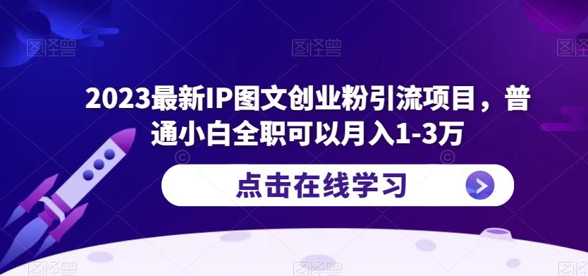 2023最新IP图文创业粉引流项目,普通小白全职可以月入1-3万-资源宝库吧