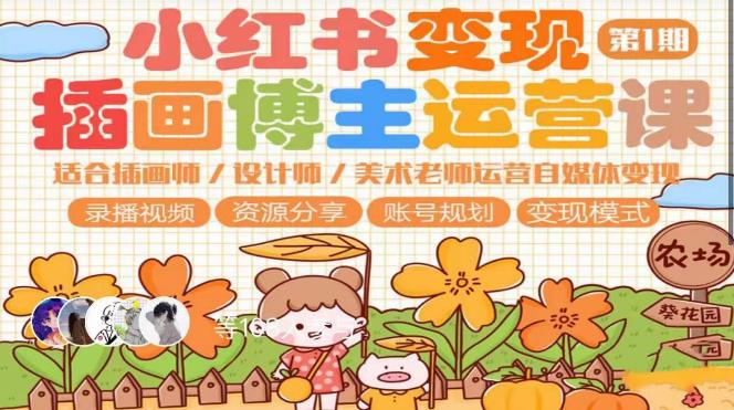 小红书变现第1期插画博主运营课,适合插画师,设计师,美术老师自媒体运营变现,学习商业变现思维-资源宝库吧