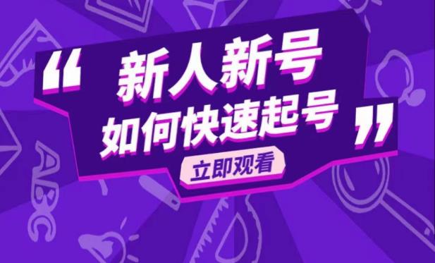 抖音好物分享变现课，新人新号如何快速起号-资源宝库吧