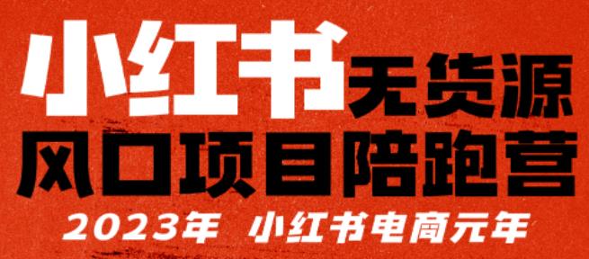 【推荐】小红书无货源项陪目‬跑营，从0-1从开店到爆单，单店30万销售额，利润50%，有所‬的货干‬都享分‬给你【更新】-资源宝库吧