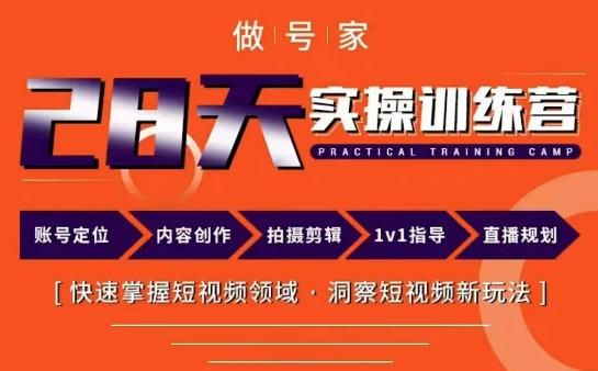 做号家内容创作实操运营课，快速掌握短视频领域，洞察短视频新玩法-资源宝库吧