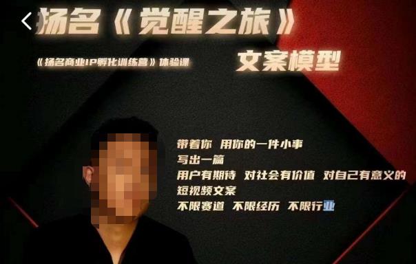王扬名·《觉醒之旅》文案模型，​带着你用你的一件小事，对自己有意义的短视频文案-资源宝库吧
