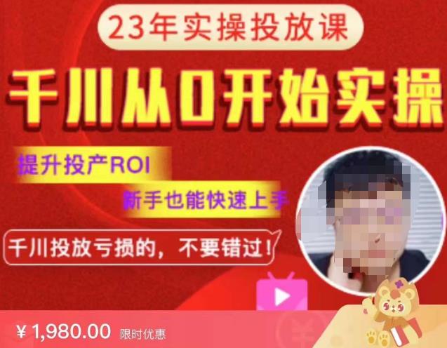 七巷社千川从零开始实操投放课2023新版，提升投产ROI，新手也能快速上，千川投放亏损的不要错过！【更新-完结】-资源宝库吧