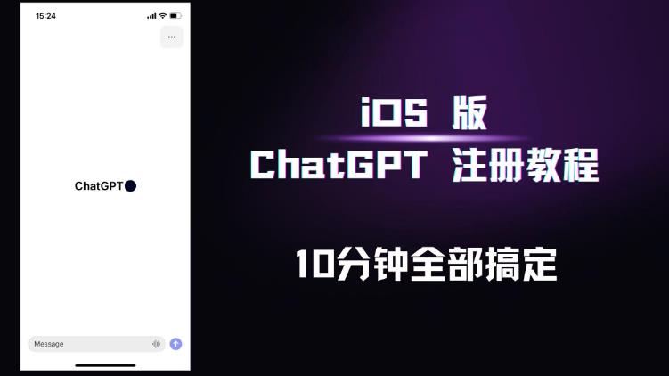 iOS版ChatGPT注册教程，快人一步用上ChatGPT！-资源宝库吧