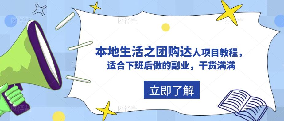 抖音本地生活之团购达人项目教程，适合下班后做的副业，干货满满-资源宝库吧