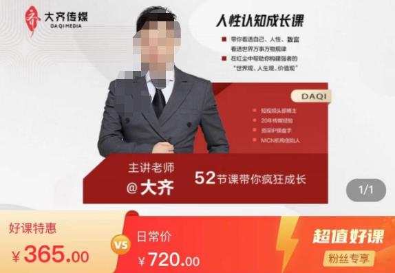 大齐人性认知成长课，在红尘中建立你的世界观人生观价值观，52节课带你疯狂成长-资源宝库吧