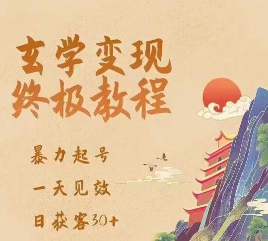 玄学变现终极玩法，暴力起号，一天见效，日获客30+，新手小白可轻松掌握-资源宝库吧