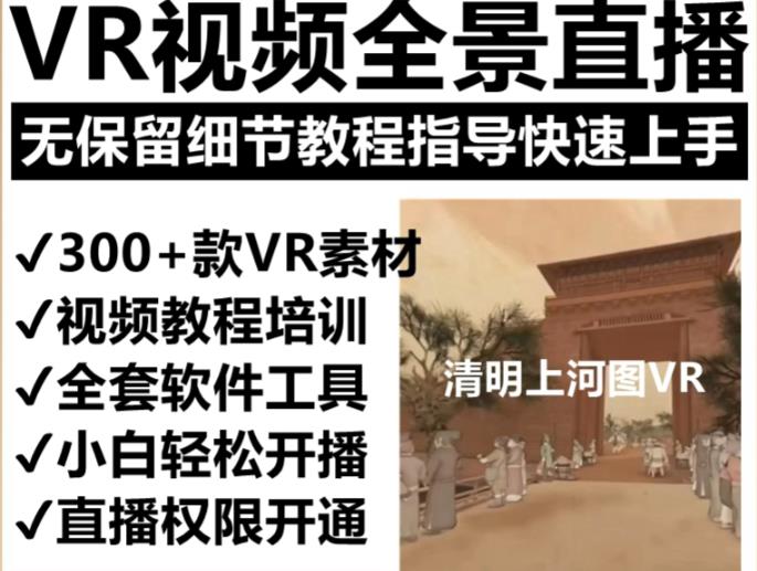 抖音最火的VR全景视频直播项目，2023最新项目清明上河图直播间搭建（素材+教程+直播权限开通）-资源宝库吧