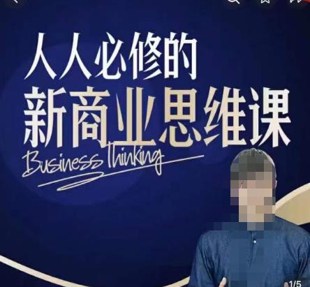 鹤老师新商业思维，人人必修的新商业思维课，真正能改变命运的恰恰是那些看起来没什么用的知识-资源宝库吧