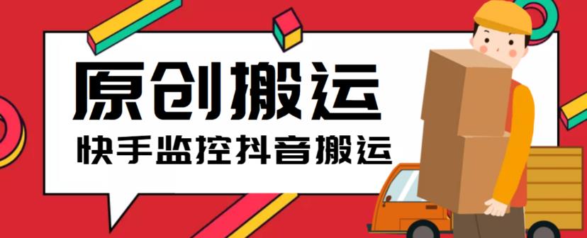 最新快手搬运抖音作品脚本，实时监控一键搬运轻松原创【软件+详细教程】-资源宝库吧