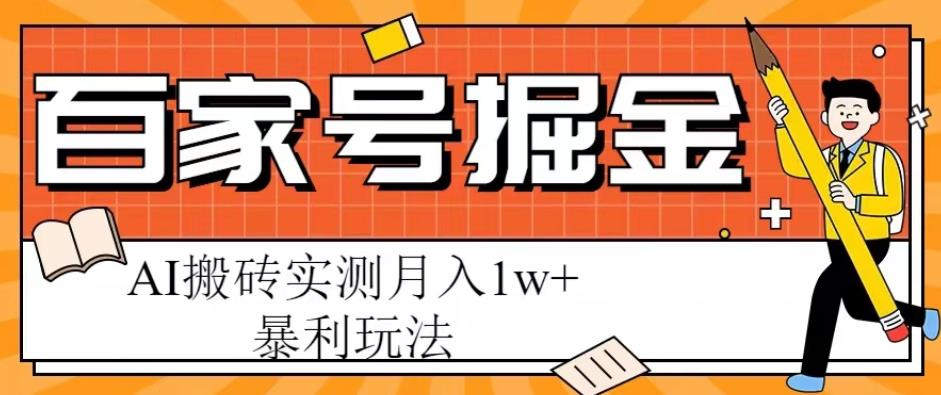 百家号掘金项目,AI搬砖暴利玩法,实测月入1w+【揭秘】-资源宝库吧