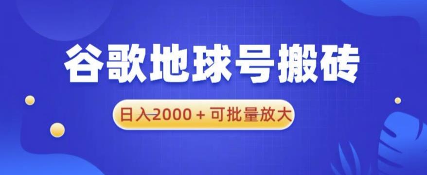 谷歌地球号搬砖项目，日入2000+可批量放大【揭秘】-资源宝库吧