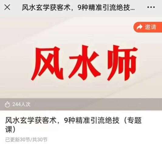 贵师兄风水玄学获客术，9种精准引流绝技（专题课）-资源宝库吧
