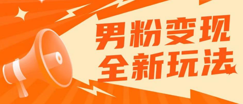 2023男粉落地项目落地日产500-1000，高客单私域成交！零基础小白上手无压力【揭秘】-资源宝库吧
