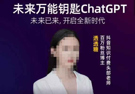 透透糖·未来万能钥匙ChatGPT，未来已来，开启全新时代-资源宝库吧